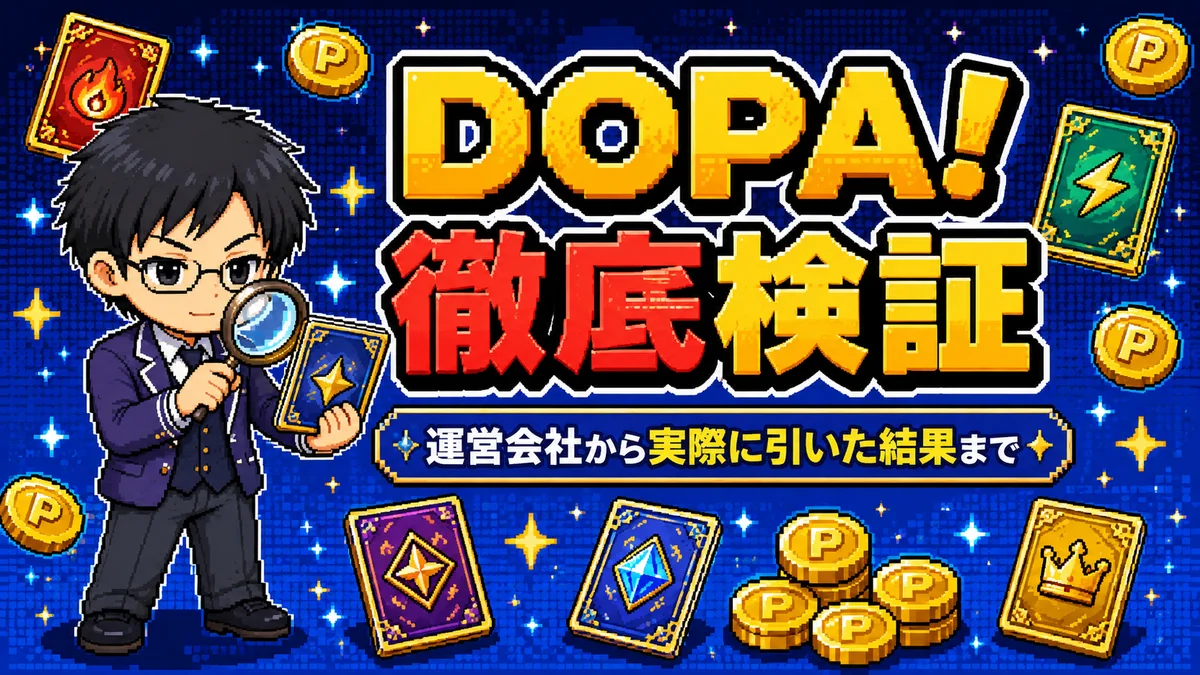 DOPA!の検証記事