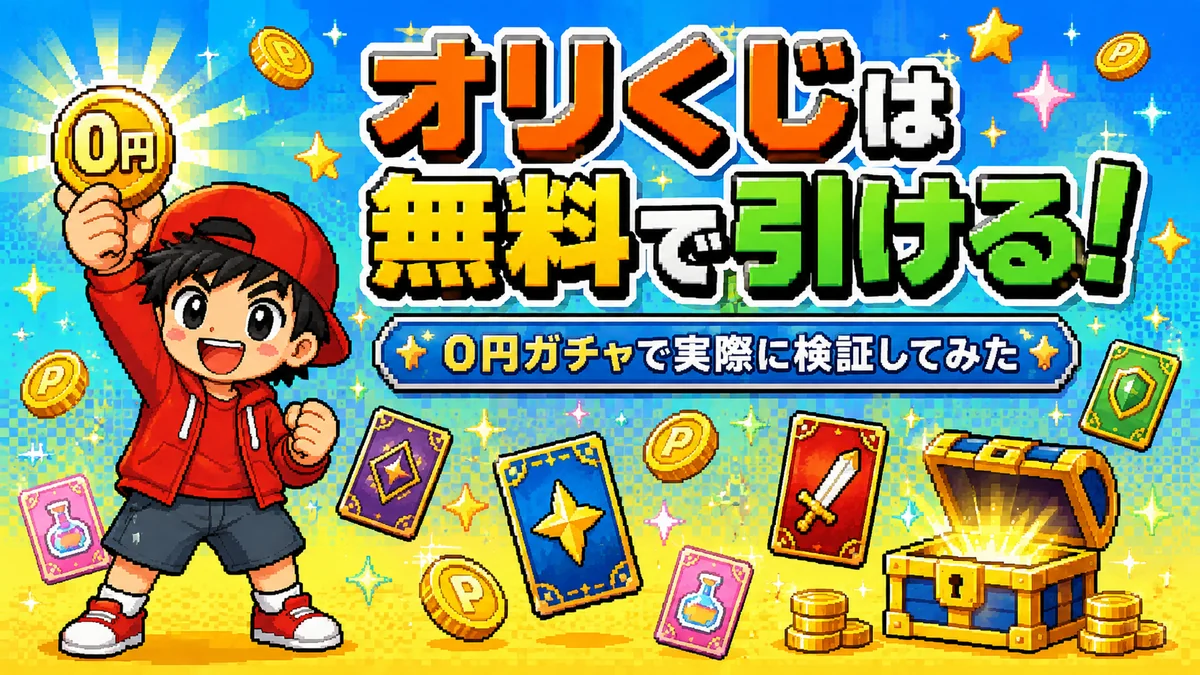 オリくじの検証記事
