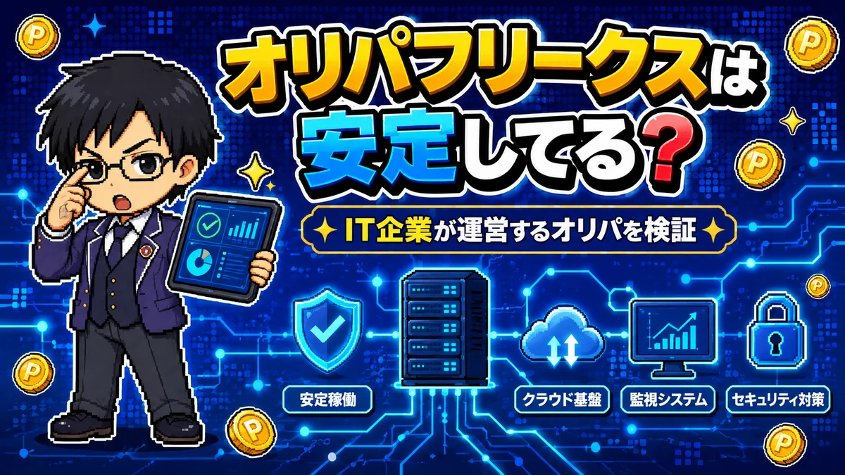 オリパフリークスの検証記事