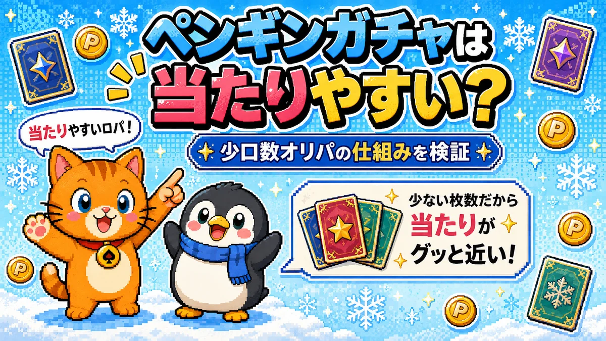 ペンギンガチャの検証記事