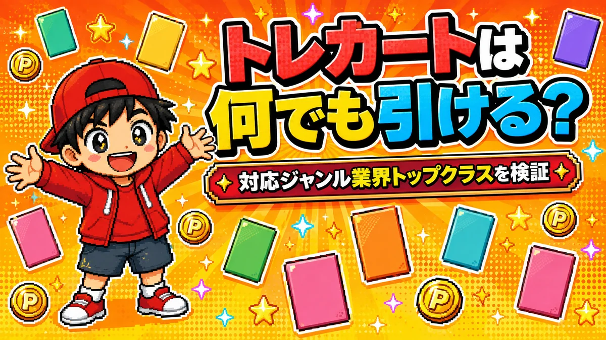 トレカートの検証記事